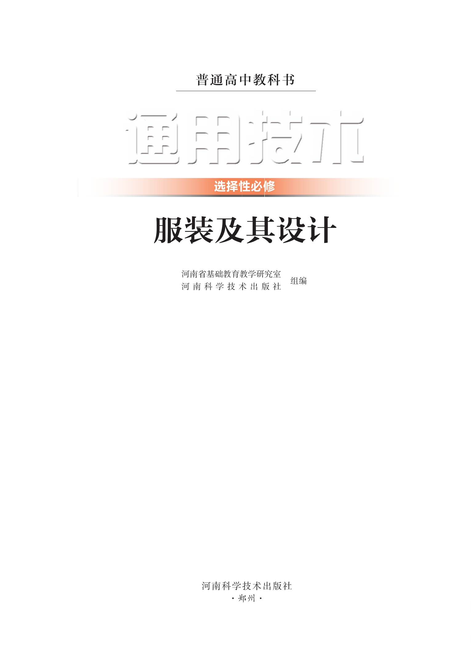 普通高中教科书·通用技术选择性必修5 服装及其设计